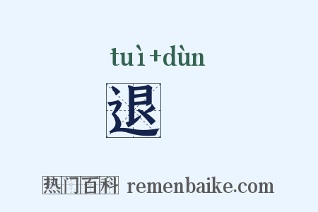 退遯是什么意思的图片